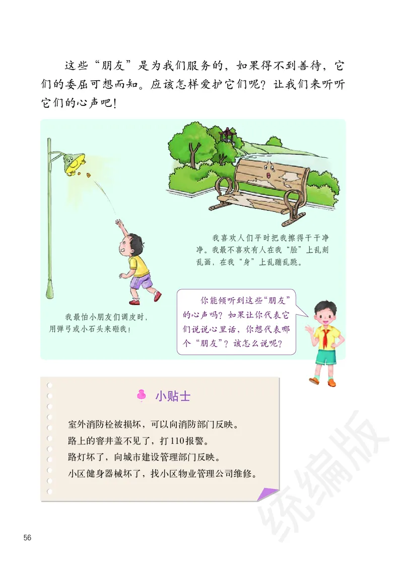 三年级下册_26新三年级道法下册（统编版）_版本二
