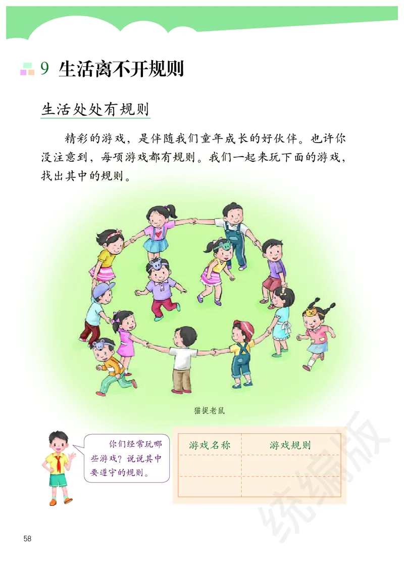 三年级下册_26新三年级道法下册（统编版）_版本二