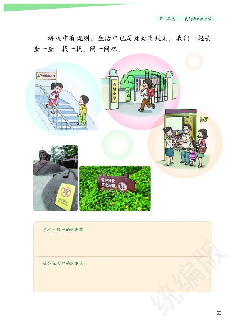 三年级下册_26新三年级道法下册（统编版）_版本二