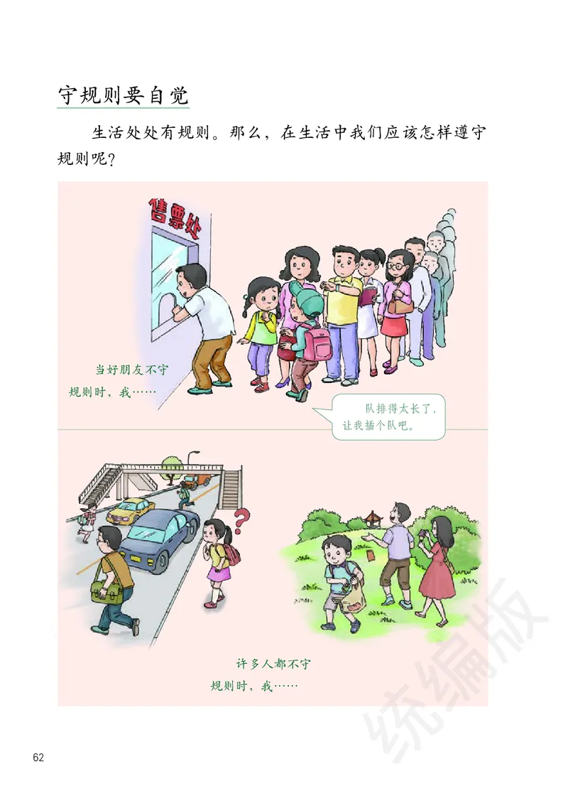 三年级下册_26新三年级道法下册（统编版）_版本二