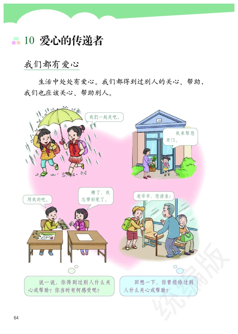 三年级下册_26新三年级道法下册（统编版）_版本二