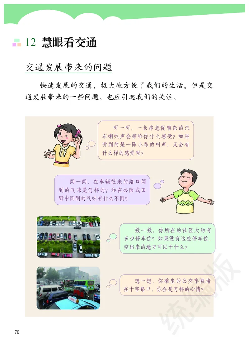 三年级下册_26新三年级道法下册（统编版）_版本二