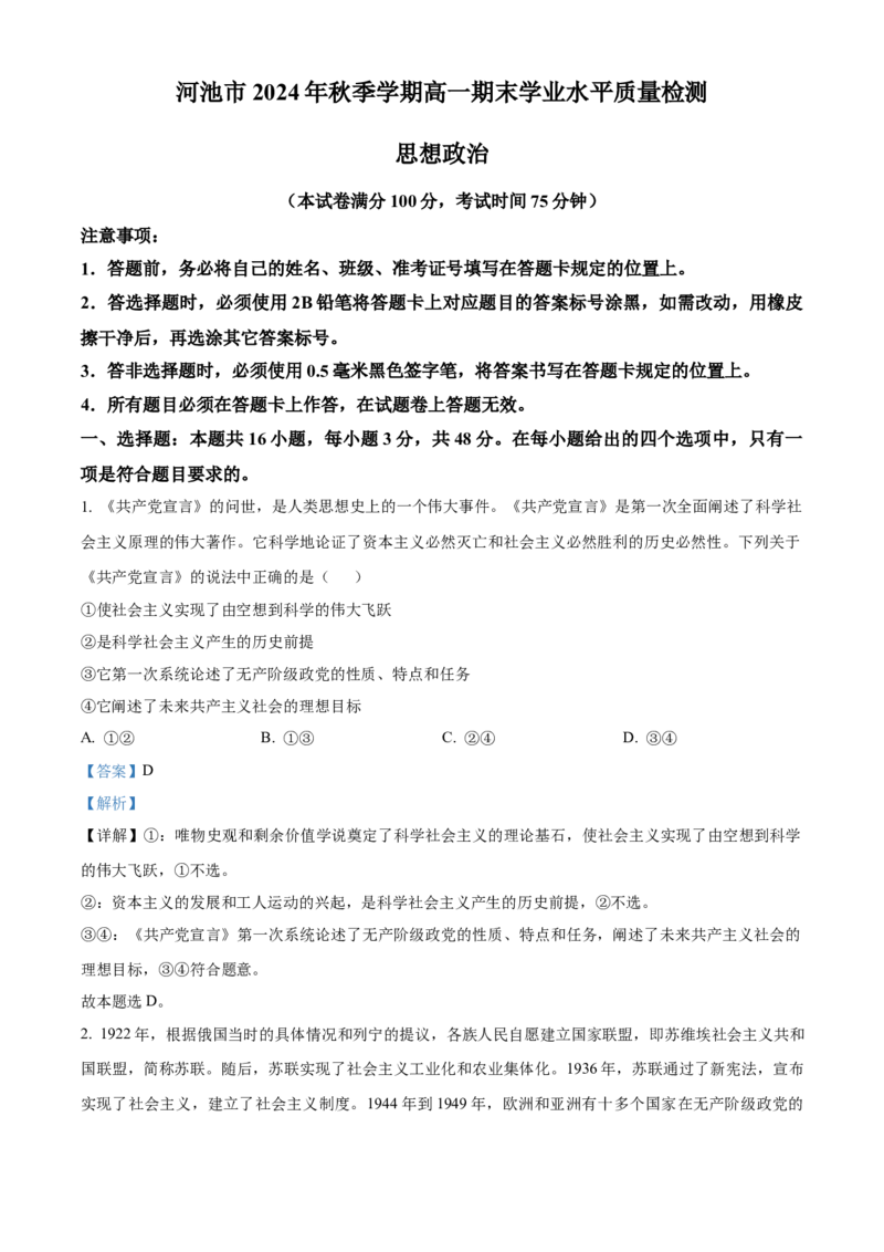 广西壮族自治区河池市2024-2025学年高一上学期1月期末考试政治试题Word版含解析_2025年03月试卷_0314广西壮族自治区河池市2024-2025学年高一上学期1月期末考试