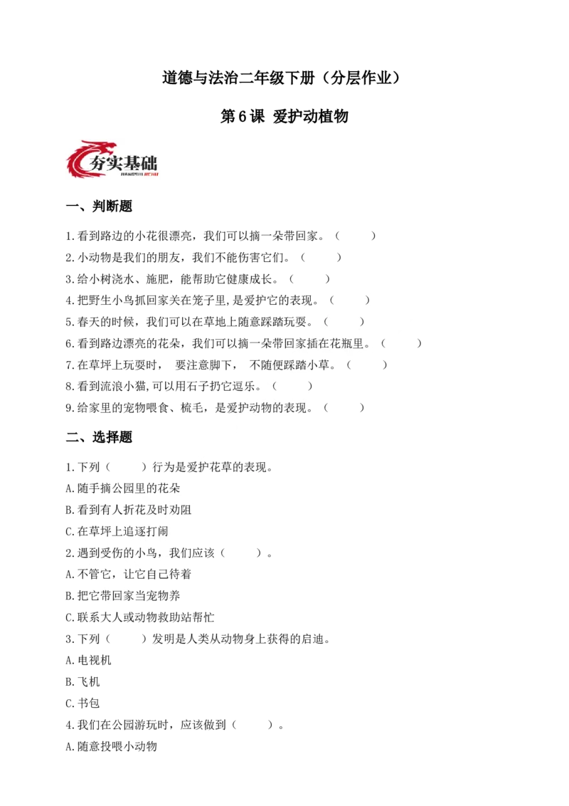 第6课爱护动植物(1)(1)_26新二年级道法下册（统编版）_版本一_部编版道德与法治2下_2026春新版_第一套_05.道德2下-试题_分层作业