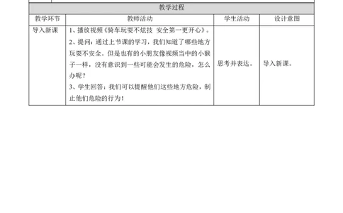 安全地玩第二课时教案(1)(1)_26新二年级道法下册（统编版）_版本一_部编版道德与法治2下_2026春新版_第一套_送旧版道德2下资料和新版课本好多一样仍具有很大参考价值