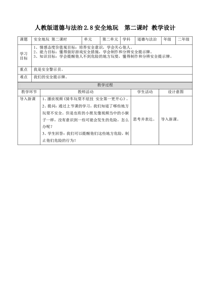 安全地玩第二课时教案(1)(1)_26新二年级道法下册（统编版）_版本一_部编版道德与法治2下_2026春新版_第一套_送旧版道德2下资料和新版课本好多一样仍具有很大参考价值
