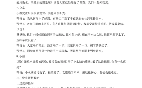 第9课小水滴的诉说第2课时(教案)_26新二年级道法下册（统编版）_版本一(1)_部编版道德与法治2下_旧版_道法2下课件教案_02.道法2下教案设计