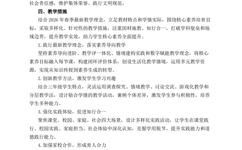 小学《道德与法治》三年级下册教学计划_26新三年级道法下册（统编版）_版本一_部编版道德与法治3下_2026春新版_全册教案+核心素养+师生活动+二次备课+反思+教学计划