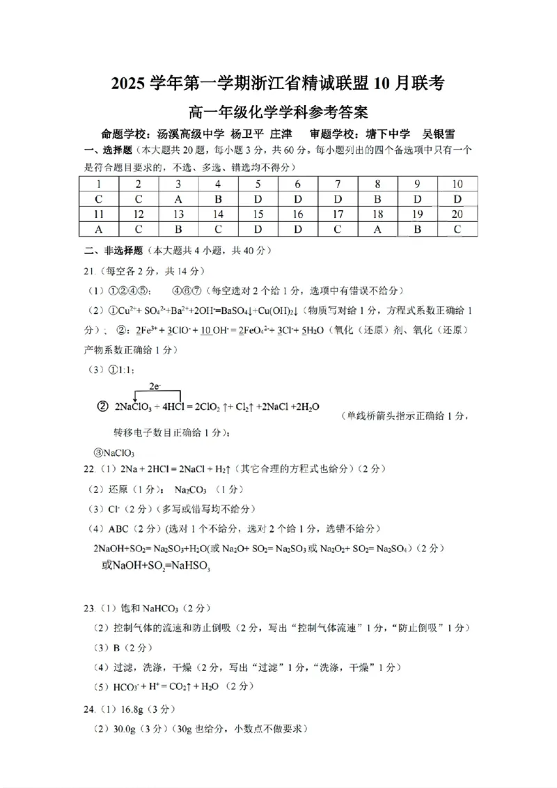 扫描件_高一年级化学学科参考答案_2025年10月高一试卷_251013浙江精诚联盟2025-2026学年高一上学期10月联考（全）_浙江省精诚联盟2025-2026学年高一上学期10月月考化学试题（含答案）