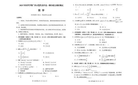 广西示高2025年秋季期中高一联考数学试卷_2025年11月高一试卷_251127广西示范性高中2025-2026学年高一上学期期中联合调研测试（全）