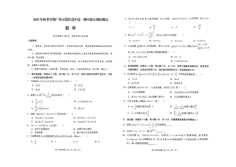 广西示高2025年秋季期中高一联考数学试卷_2025年11月高一试卷_251127广西示范性高中2025-2026学年高一上学期期中联合调研测试（全）