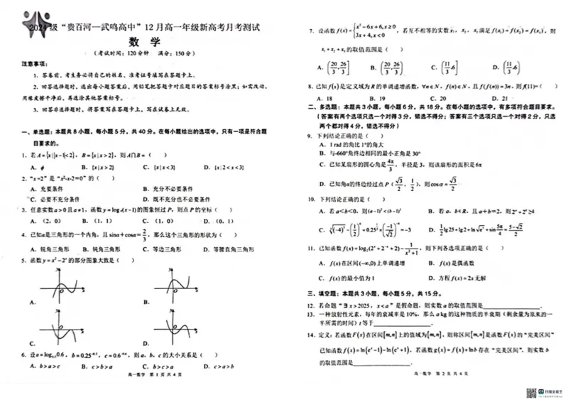 广西&ldquo;贵百河&mdash;武鸣高中&rdquo;2024-2025学年高一上学期12月新高考月考数学试题_2024年12月试卷_1220广西壮族自治区&ldquo;贵百河-武鸣高中&rdquo;2024-2025学年高一上学期12月月考试题
