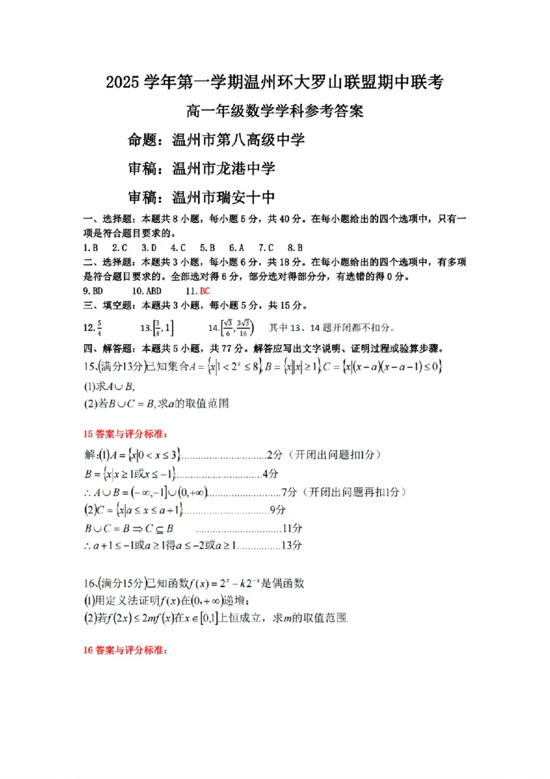 扫描件_高一年级数学学科参考答案_2025年12月高一试卷_251210浙江省环大罗山联盟2025-2026学年高一上学期11月期中（全）
