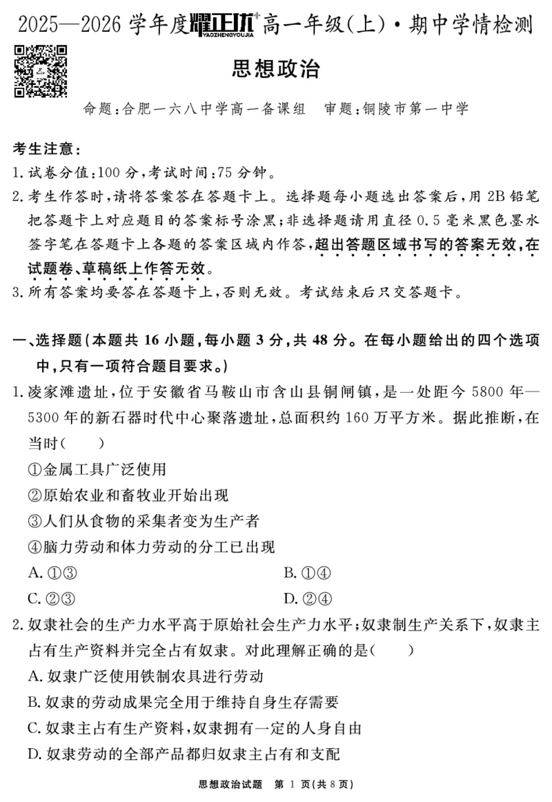 思想政治试题_2025年11月高一试卷_251127安徽省2025-2026学年度&ldquo;耀正优+&rdquo;高一年级（上）期中学情检测（全）
