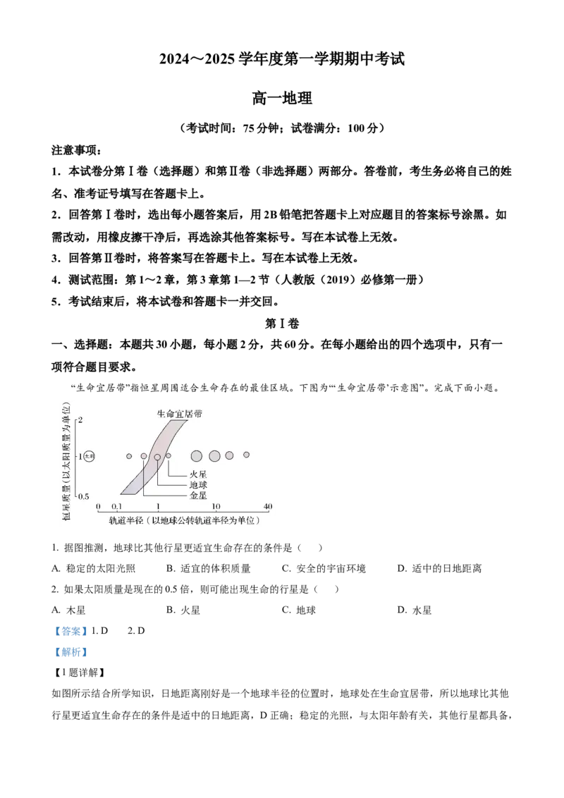 广东省茂名市电白区2024-2025学年高一上学期期中考试地理试题Word版含解析_2024年12月试卷_1216广东省茂名市电白区2024-2025学年高一上学期期中考试