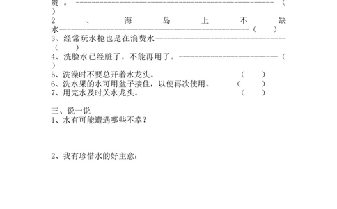 部编版道德与法治二年级下册一课一练-9.小水滴的诉说（含答案）_26新二年级道法下册（统编版）_版本一_部编版道德与法治2下_旧版_道法2下课件教案_03.道法2下练习试卷_课时练习