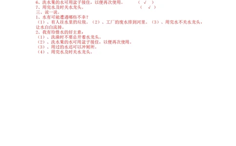 部编版道德与法治二年级下册一课一练-9.小水滴的诉说（含答案）_26新二年级道法下册（统编版）_版本一_部编版道德与法治2下_旧版_道法2下课件教案_03.道法2下练习试卷_课时练习