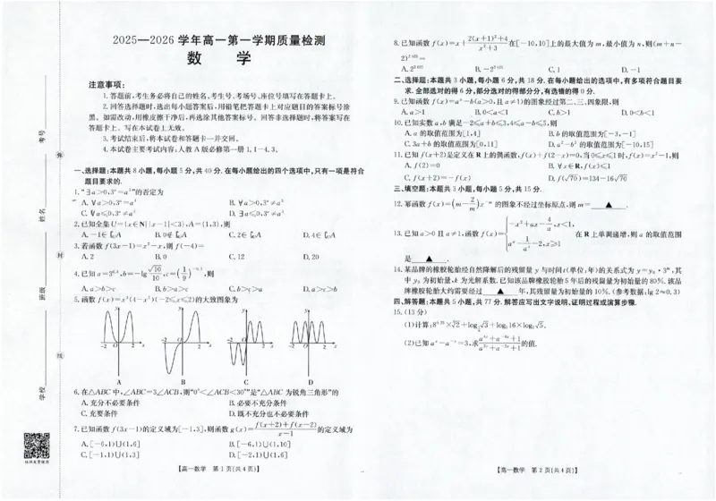 数学_2025年12月高一试卷_251216金太阳&middot;福建省南平市2025&mdash;2026学年高一第一学期期中质量检测（全）_福建省南平市2025-2026学年高一上学期半期联考（期中）数学