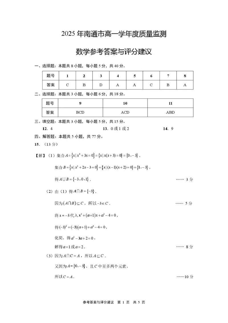 江苏南通2025-2026学年10月测试高一数学（答案）江苏南通2025-2026学年10月测试高一数学_2025年10月高一试卷_251016江苏省南通市2025-2026学年高一上学期10月调研测试（全）