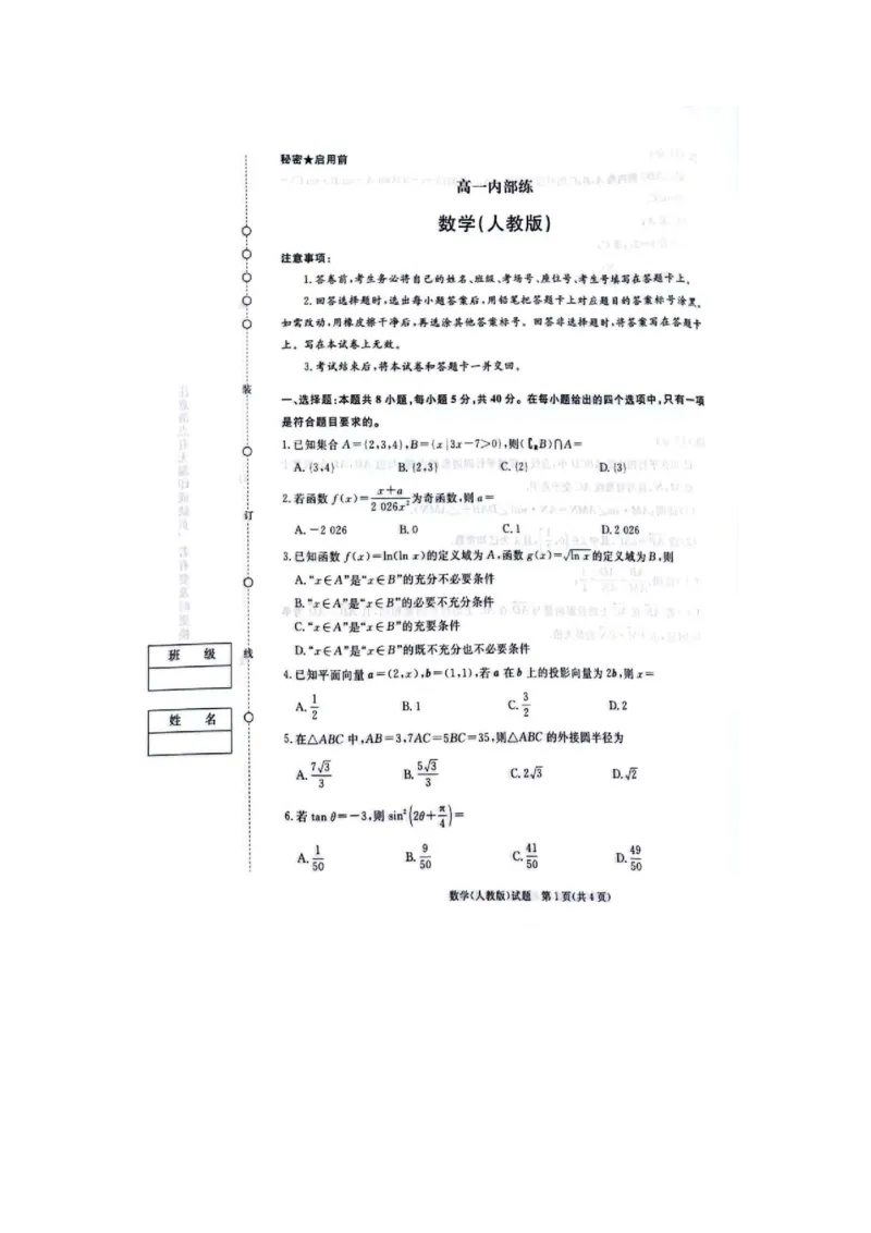 数学-河南青桐鸣大联考2026年3月高一内部训练_2026年04月高一试卷_260407河南青桐鸣大联考2026年3月高一内部训练