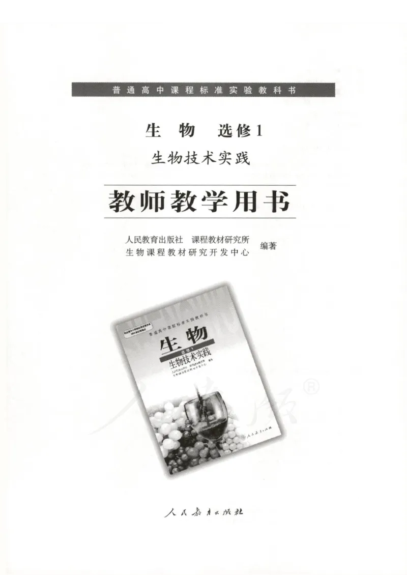 人教版-电子教材-生物选修1生物技术实践教师用书_电子课本_高中教学用书_教师用书