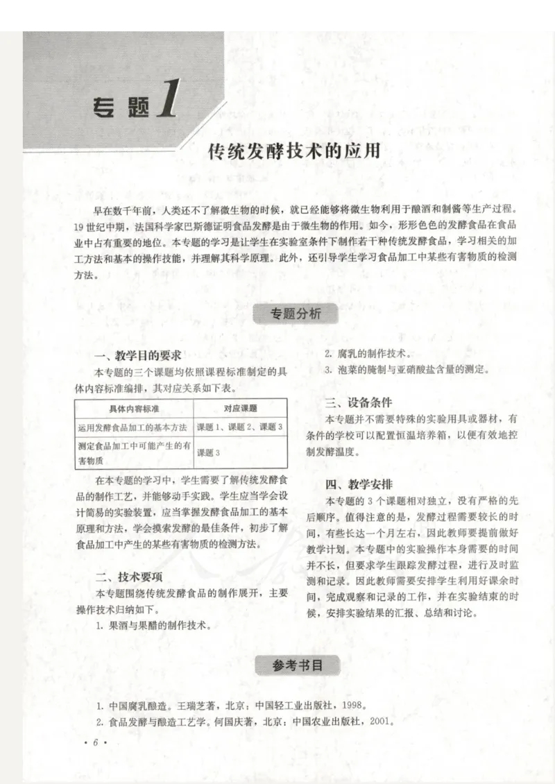 人教版-电子教材-生物选修1生物技术实践教师用书_电子课本_高中教学用书_教师用书