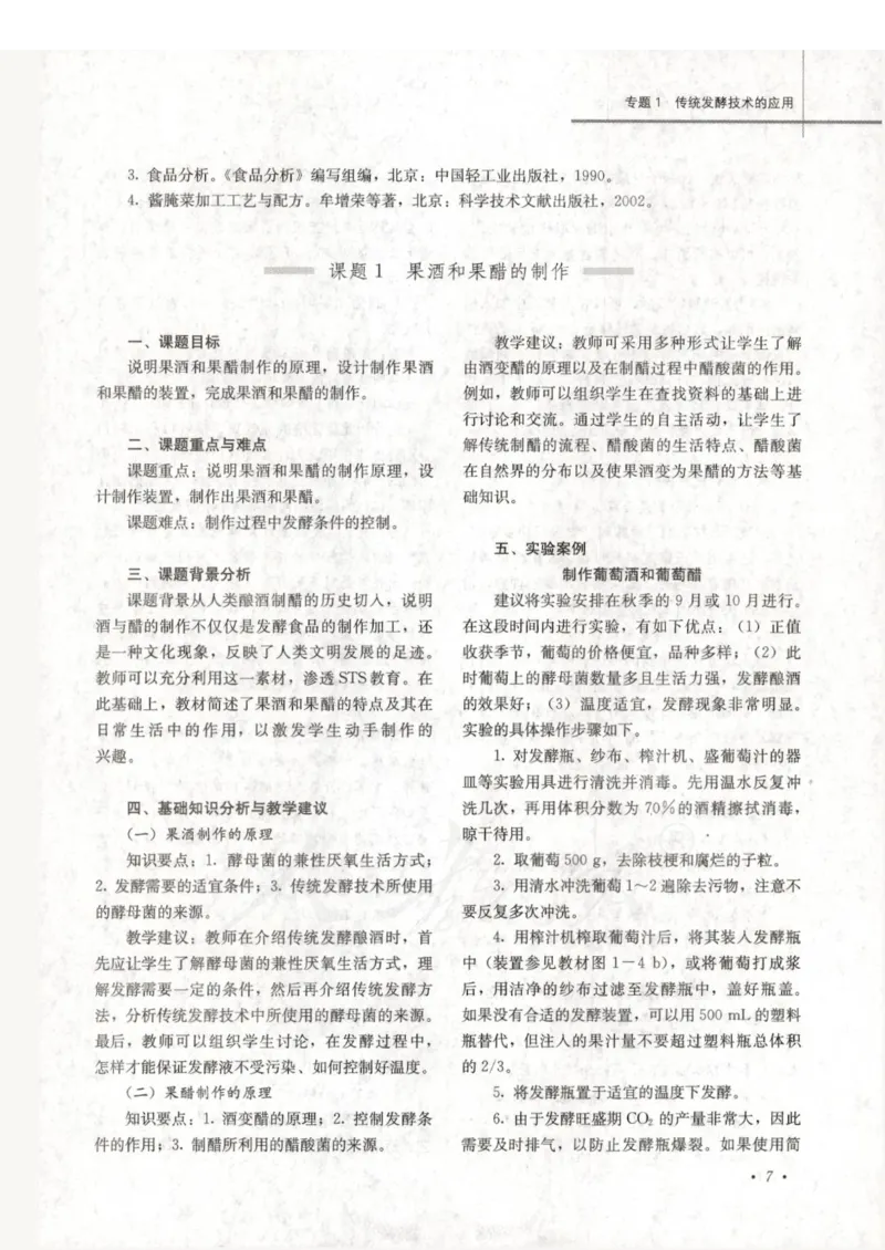 人教版-电子教材-生物选修1生物技术实践教师用书_电子课本_高中教学用书_教师用书