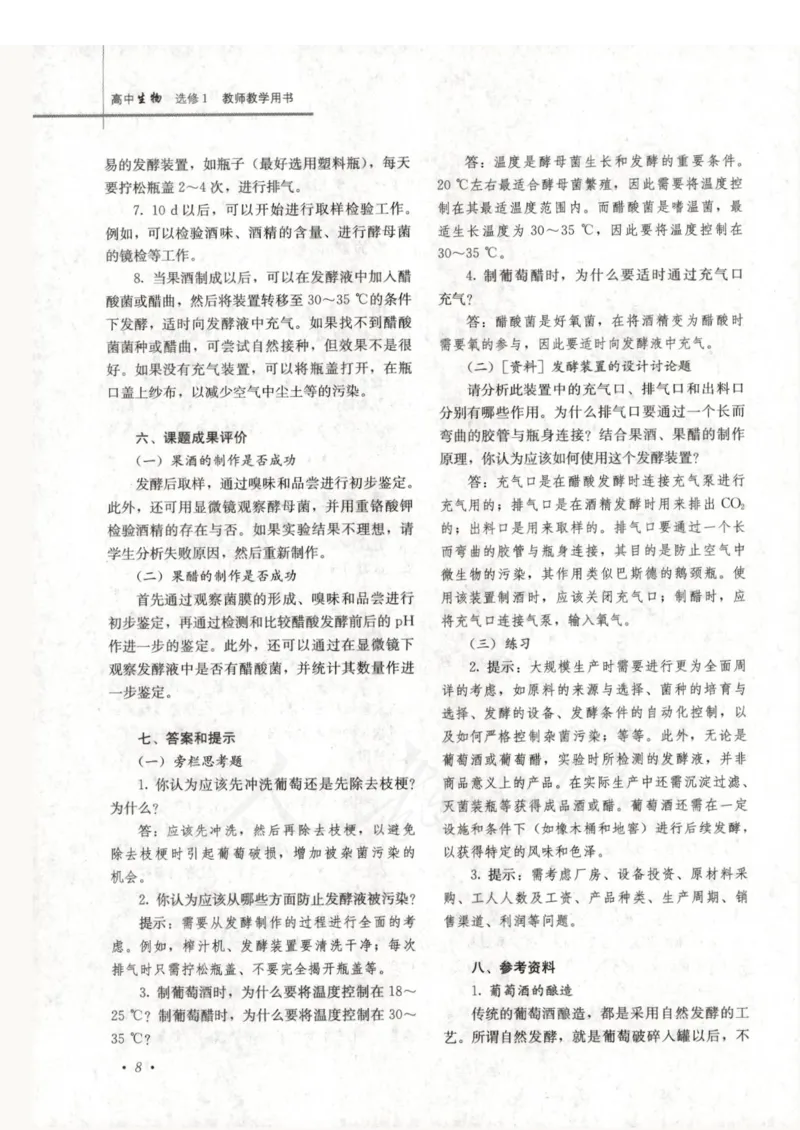 人教版-电子教材-生物选修1生物技术实践教师用书_电子课本_高中教学用书_教师用书