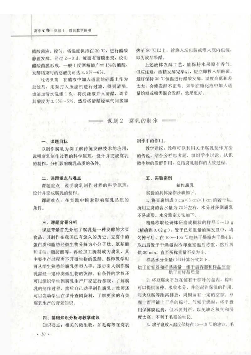 人教版-电子教材-生物选修1生物技术实践教师用书_电子课本_高中教学用书_教师用书