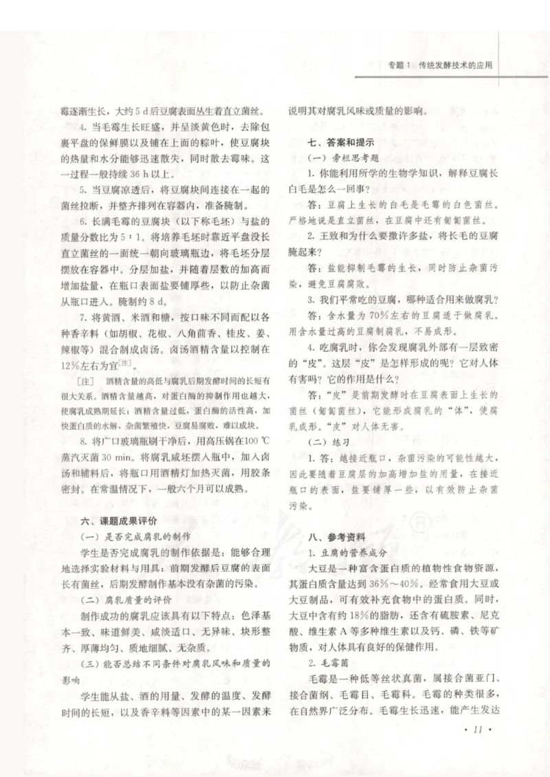 人教版-电子教材-生物选修1生物技术实践教师用书_电子课本_高中教学用书_教师用书
