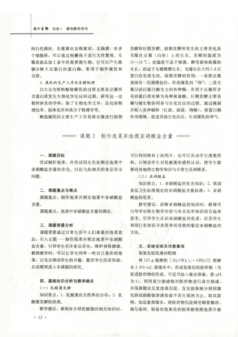 人教版-电子教材-生物选修1生物技术实践教师用书_电子课本_高中教学用书_教师用书
