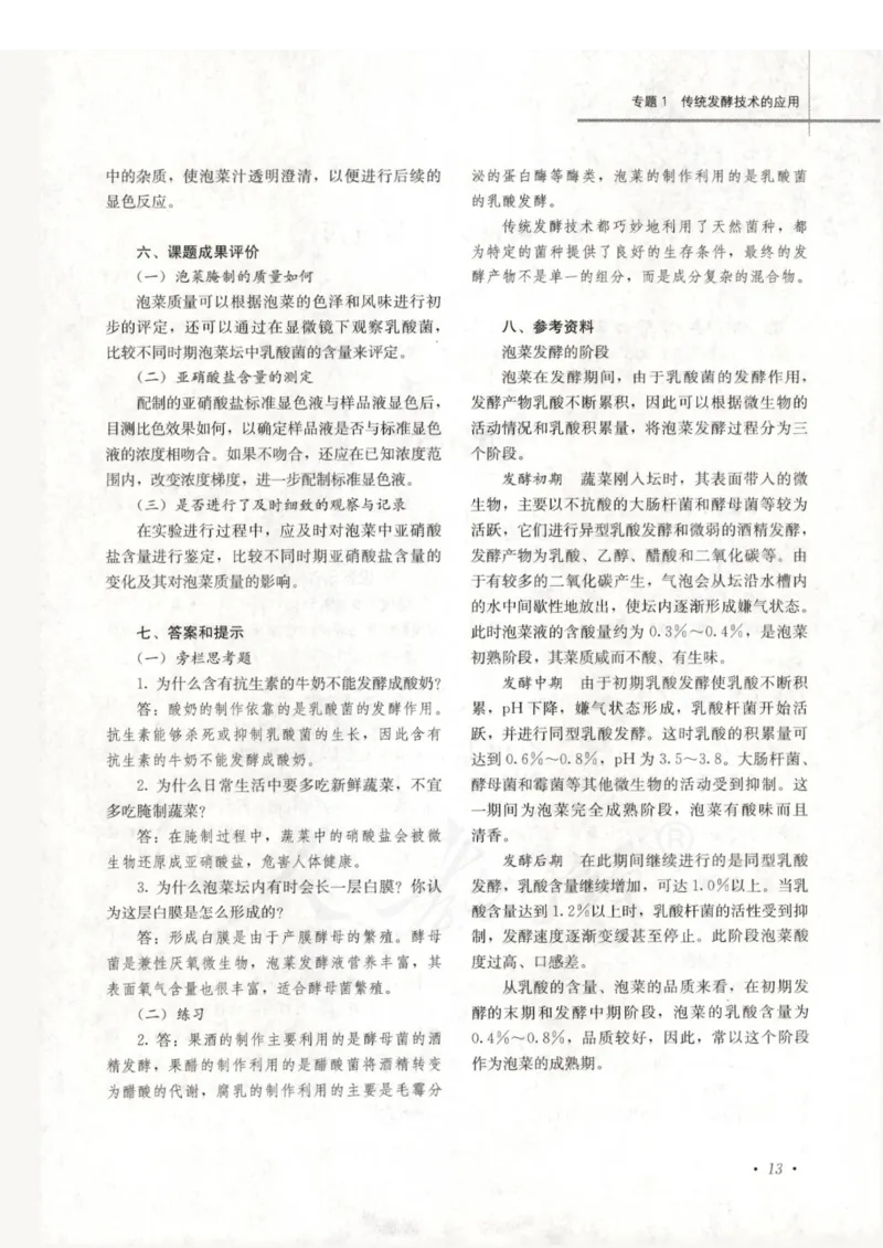人教版-电子教材-生物选修1生物技术实践教师用书_电子课本_高中教学用书_教师用书