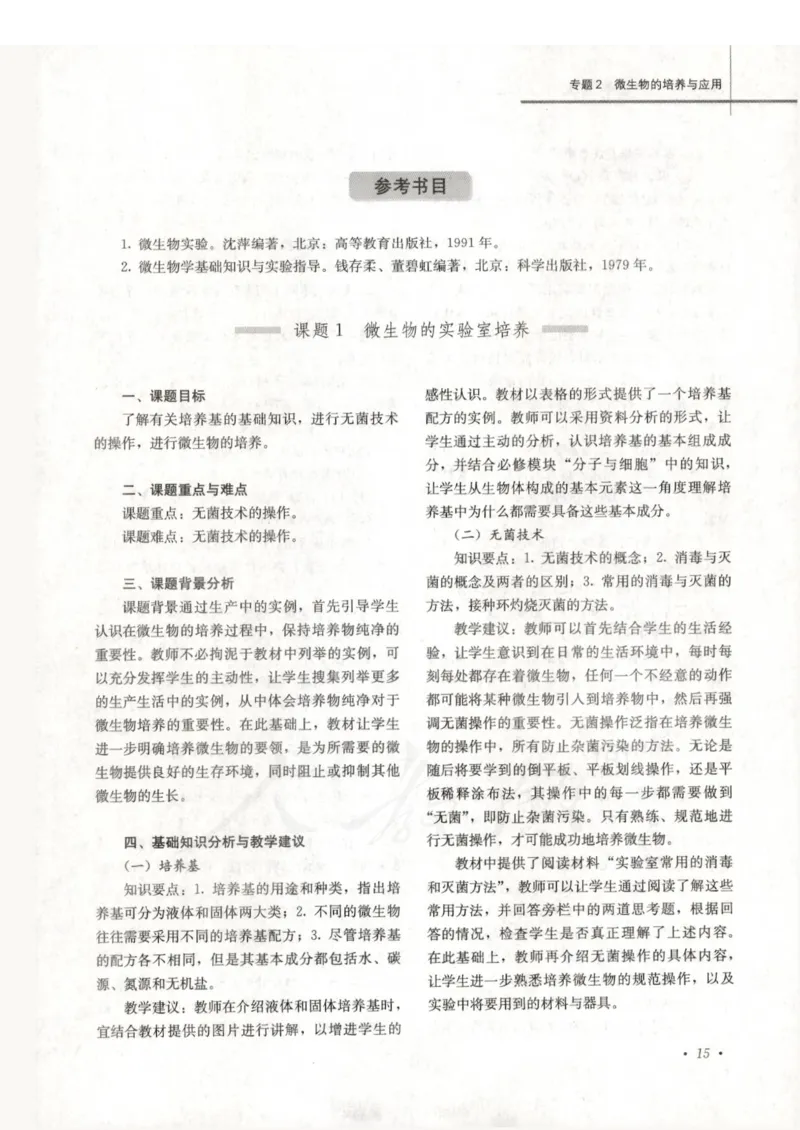 人教版-电子教材-生物选修1生物技术实践教师用书_电子课本_高中教学用书_教师用书