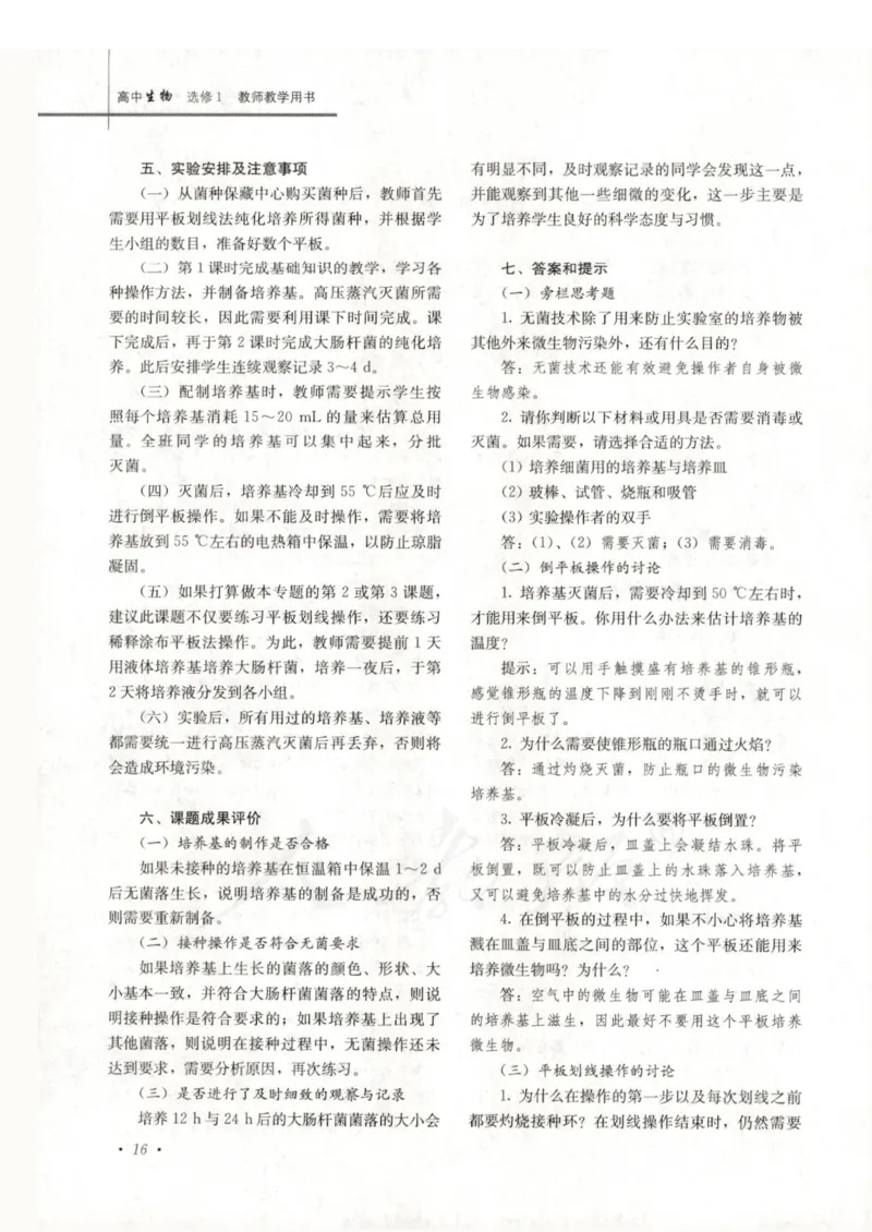 人教版-电子教材-生物选修1生物技术实践教师用书_电子课本_高中教学用书_教师用书