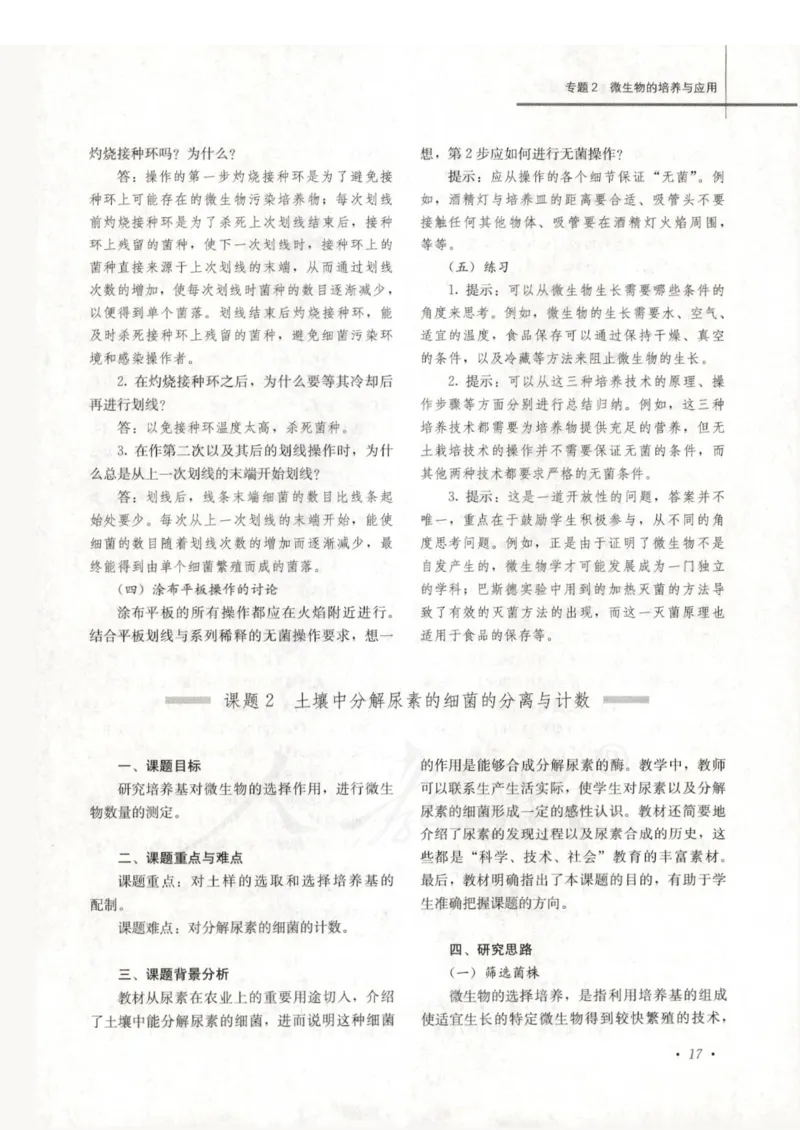 人教版-电子教材-生物选修1生物技术实践教师用书_电子课本_高中教学用书_教师用书