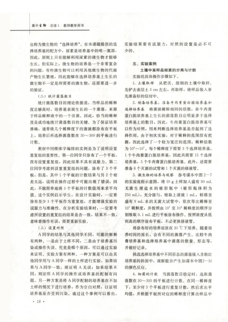 人教版-电子教材-生物选修1生物技术实践教师用书_电子课本_高中教学用书_教师用书