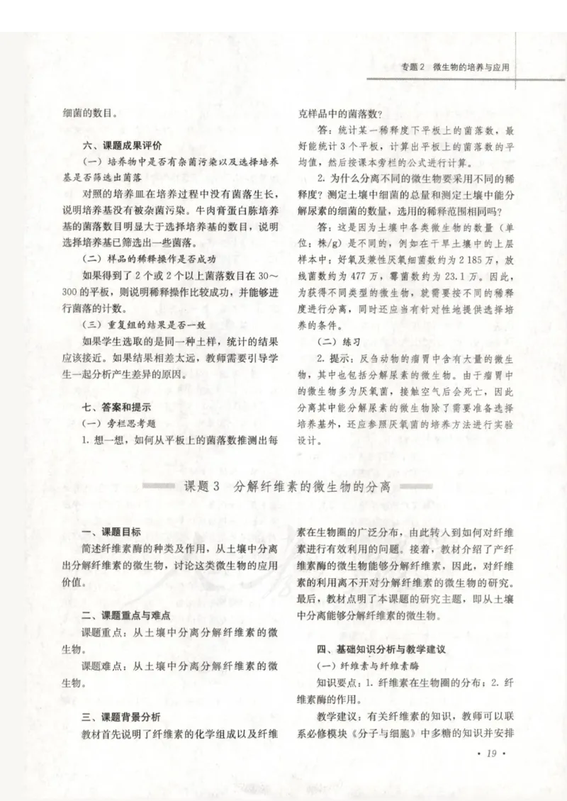 人教版-电子教材-生物选修1生物技术实践教师用书_电子课本_高中教学用书_教师用书