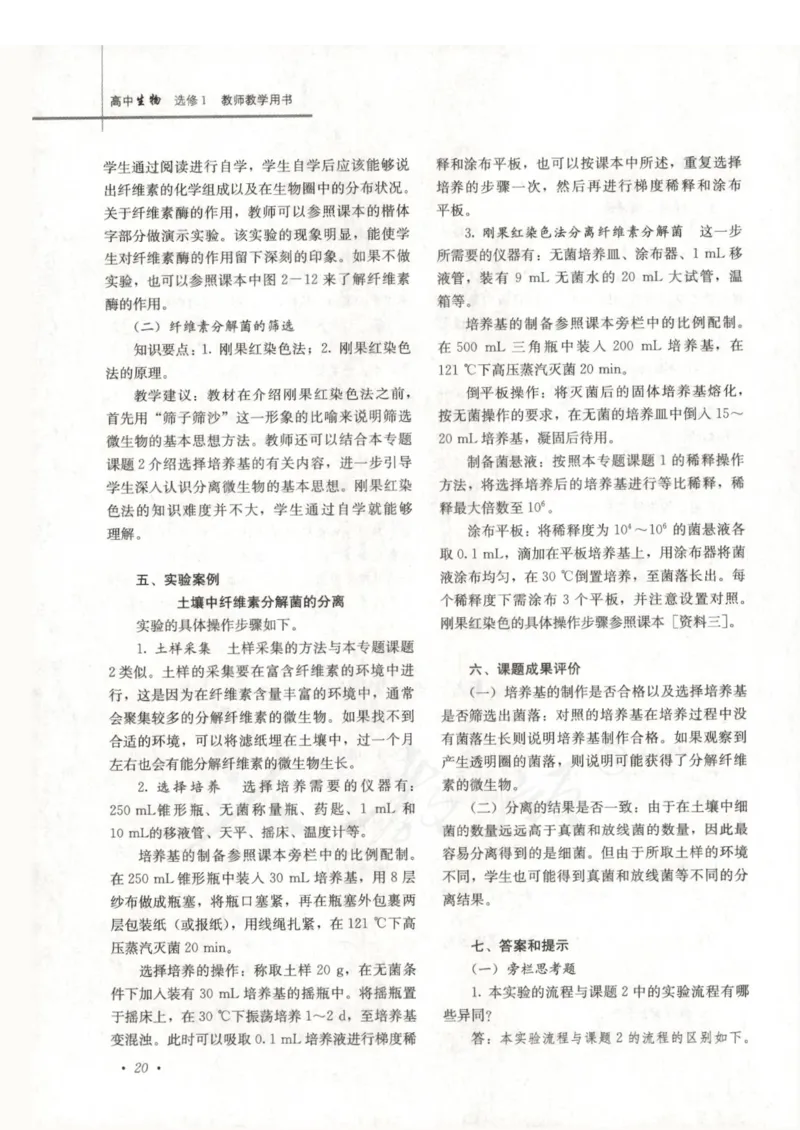 人教版-电子教材-生物选修1生物技术实践教师用书_电子课本_高中教学用书_教师用书