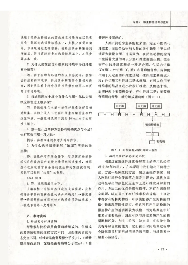 人教版-电子教材-生物选修1生物技术实践教师用书_电子课本_高中教学用书_教师用书