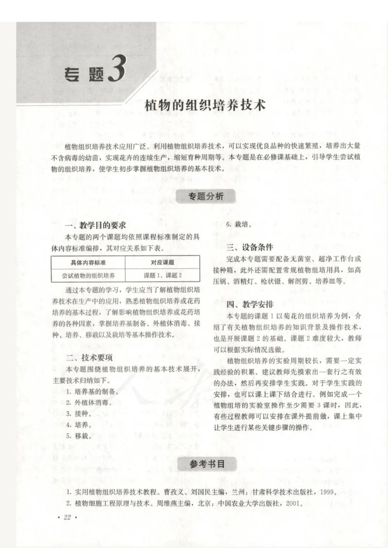人教版-电子教材-生物选修1生物技术实践教师用书_电子课本_高中教学用书_教师用书