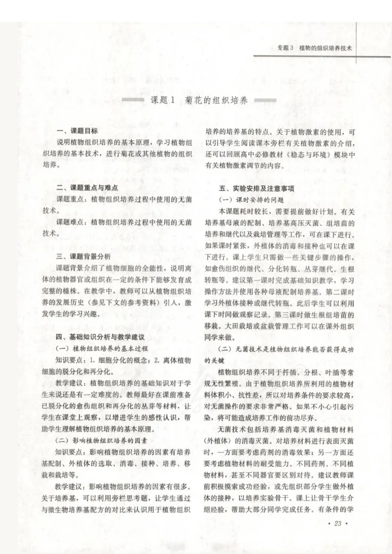 人教版-电子教材-生物选修1生物技术实践教师用书_电子课本_高中教学用书_教师用书