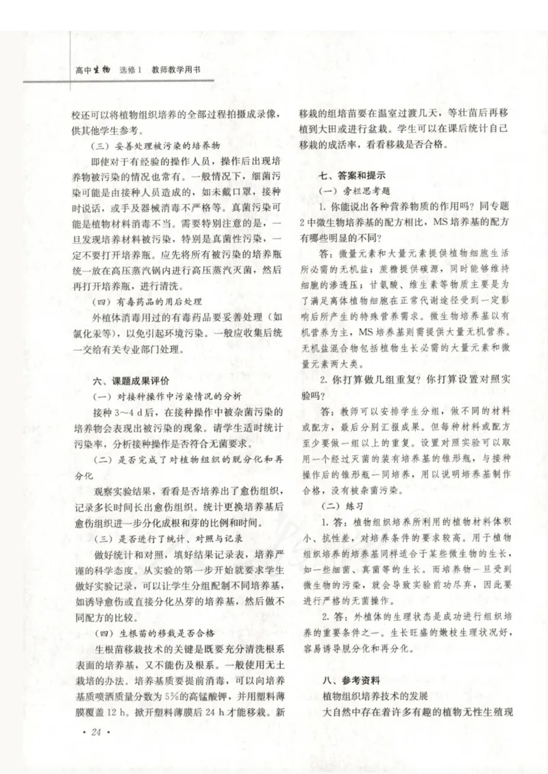 人教版-电子教材-生物选修1生物技术实践教师用书_电子课本_高中教学用书_教师用书