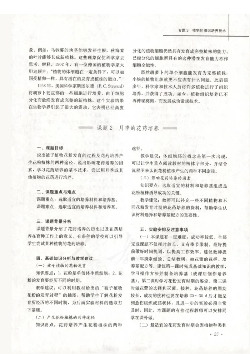 人教版-电子教材-生物选修1生物技术实践教师用书_电子课本_高中教学用书_教师用书