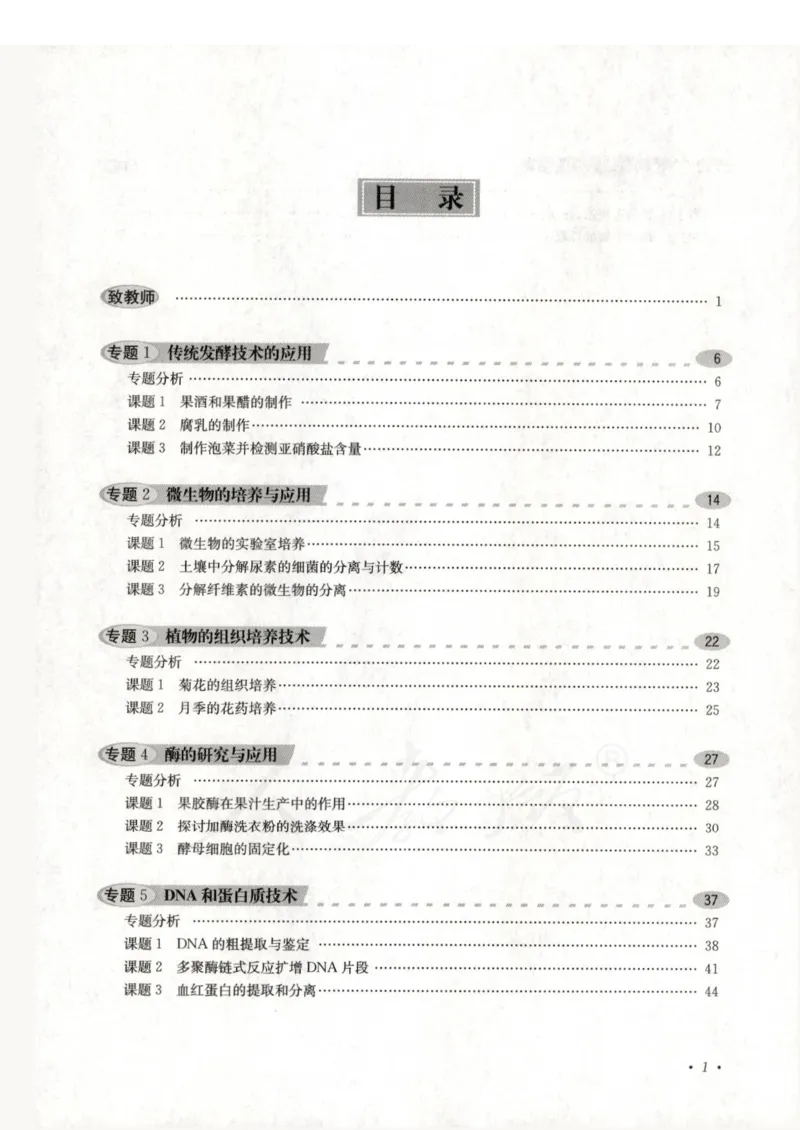 人教版-电子教材-生物选修1生物技术实践教师用书_电子课本_高中教学用书_教师用书