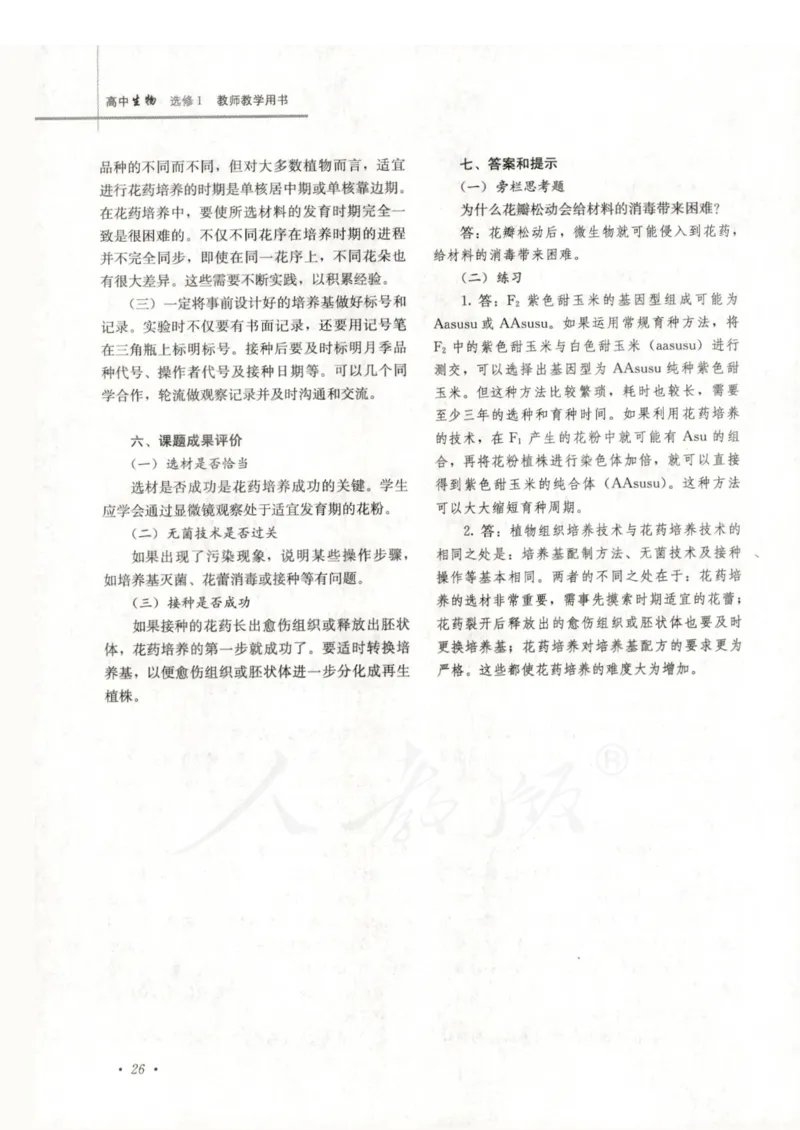 人教版-电子教材-生物选修1生物技术实践教师用书_电子课本_高中教学用书_教师用书