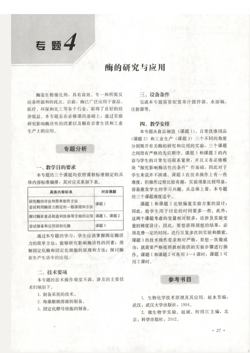 人教版-电子教材-生物选修1生物技术实践教师用书_电子课本_高中教学用书_教师用书