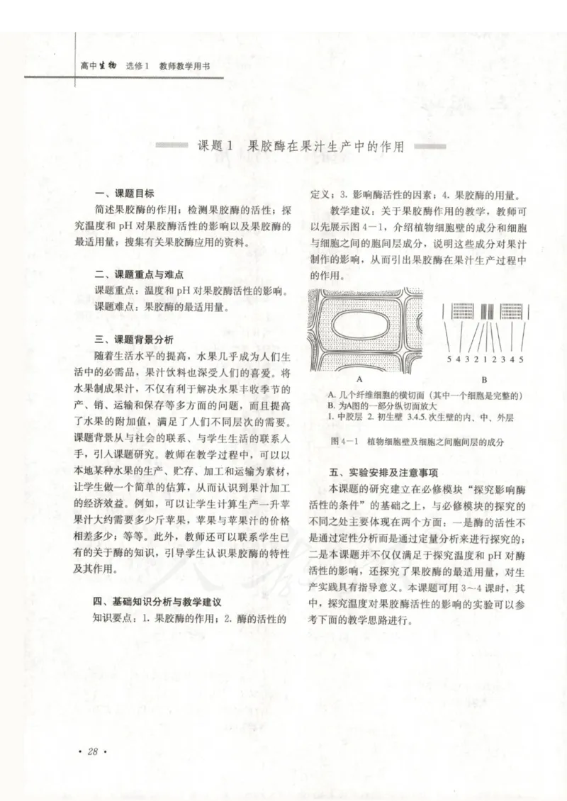 人教版-电子教材-生物选修1生物技术实践教师用书_电子课本_高中教学用书_教师用书