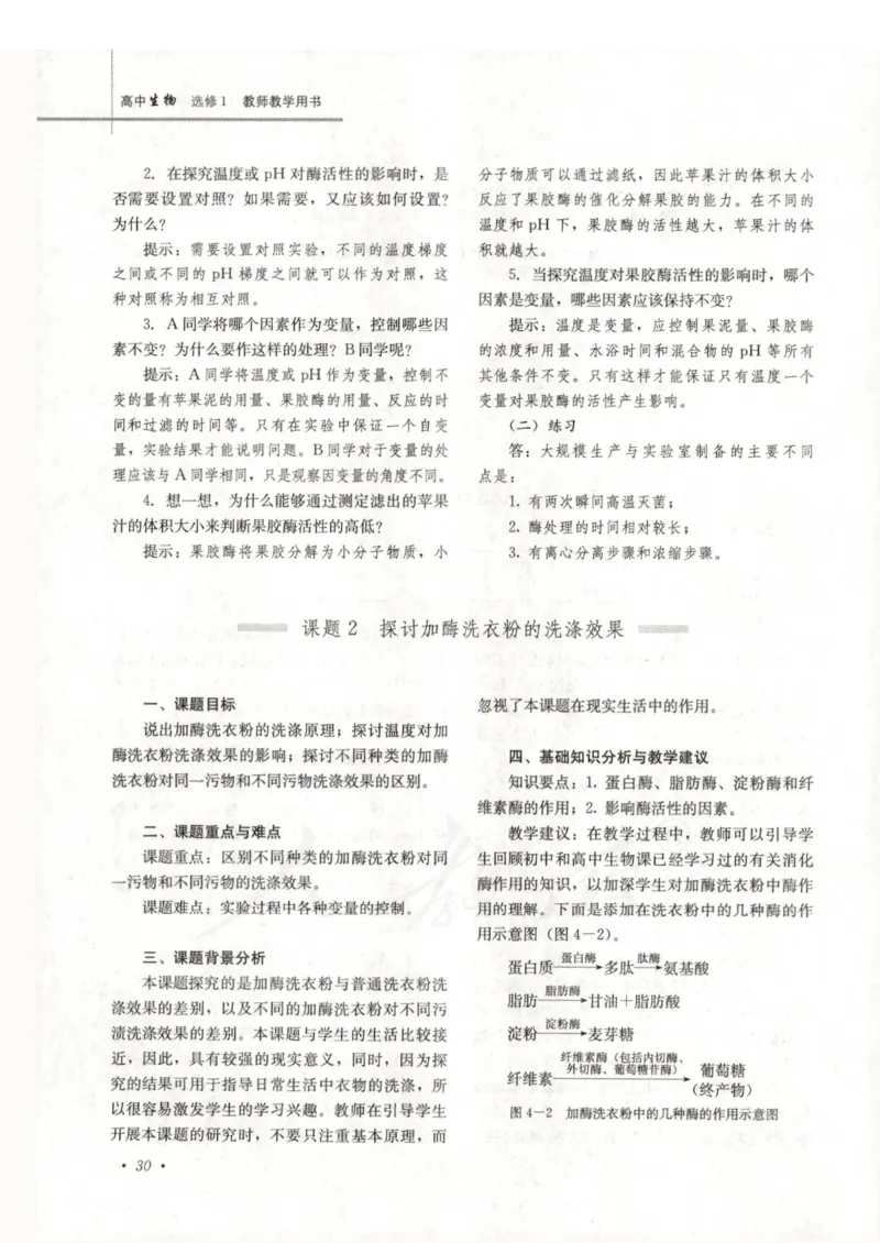 人教版-电子教材-生物选修1生物技术实践教师用书_电子课本_高中教学用书_教师用书