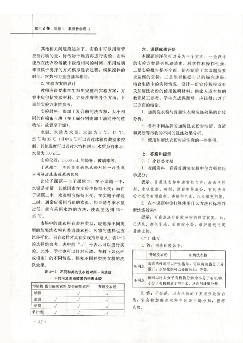 人教版-电子教材-生物选修1生物技术实践教师用书_电子课本_高中教学用书_教师用书