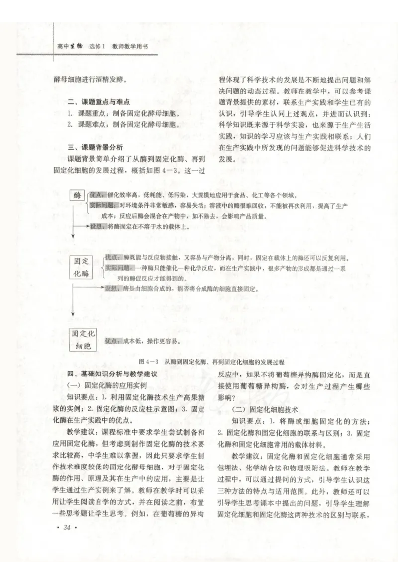 人教版-电子教材-生物选修1生物技术实践教师用书_电子课本_高中教学用书_教师用书
